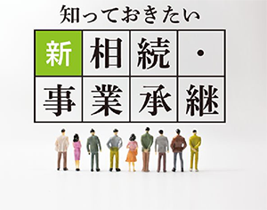 知っておきたい 新相続・事業承継